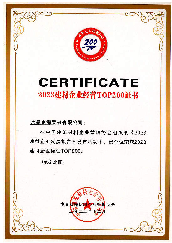 2023年建材企業經營TOP200證書 2023年建材企業經營TOP200證書